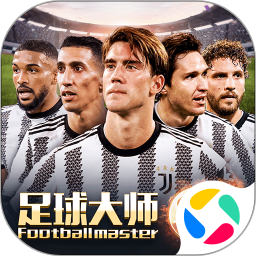 足球大师黄金一代 v1.0.1 官方版