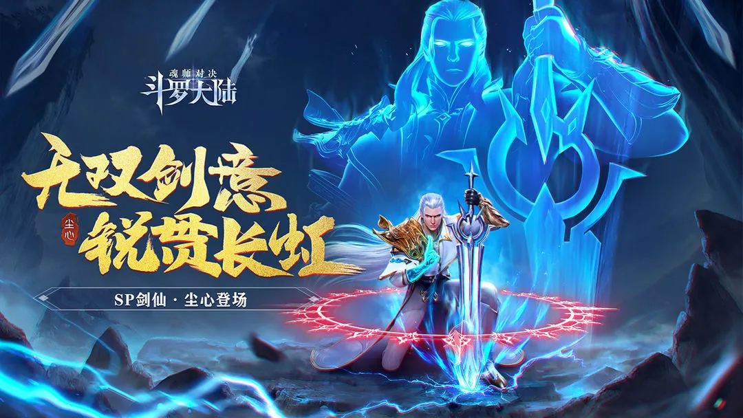 斗罗大陆:魂师对决软件封面