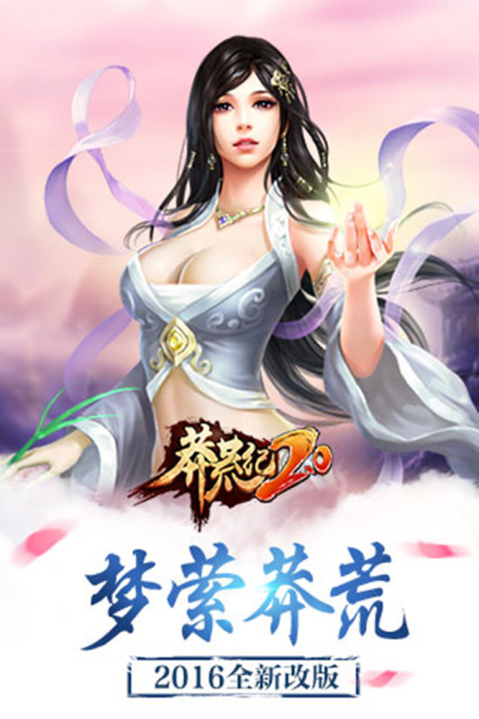 莽荒纪软件封面