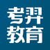 考羿教育