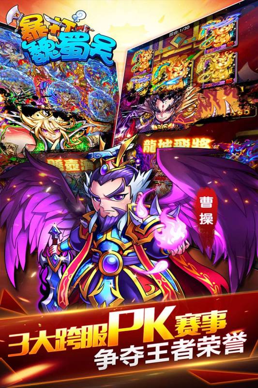 暴打魏蜀吴软件封面
