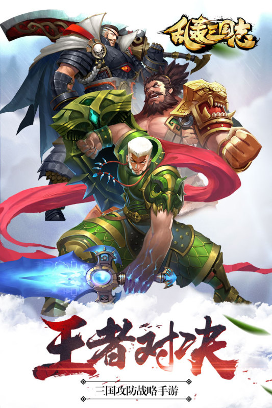 乱轰三国志软件封面