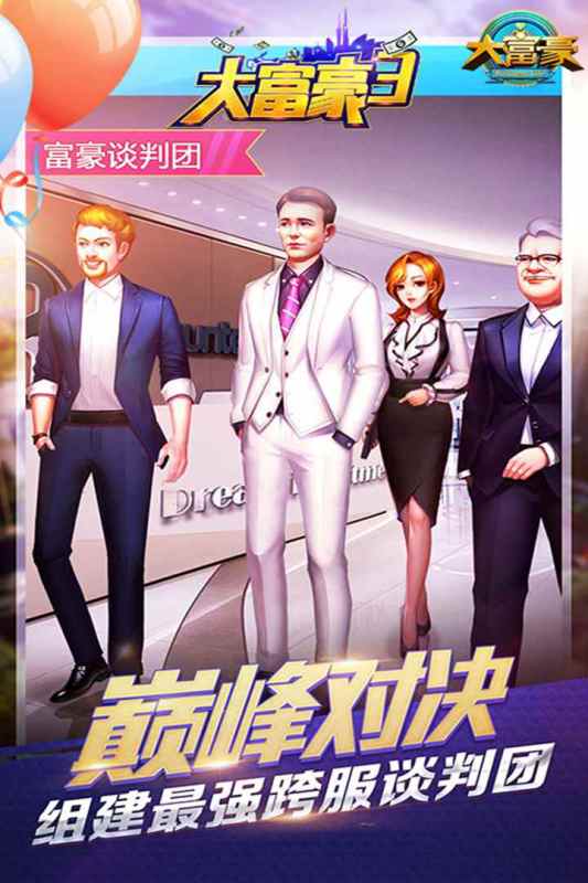 大富豪3软件封面