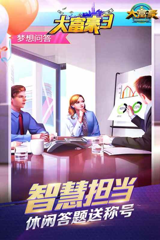 大富豪3软件封面