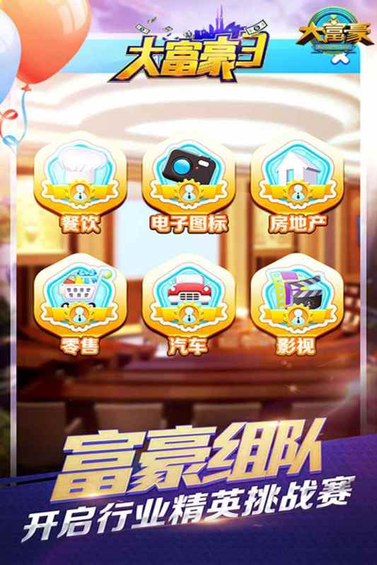 大富豪3软件封面