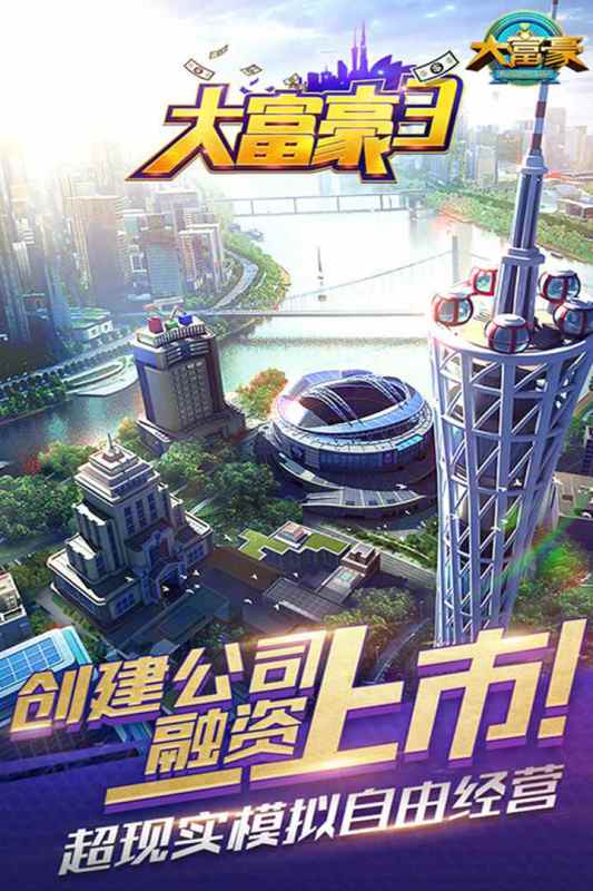 大富豪3软件封面