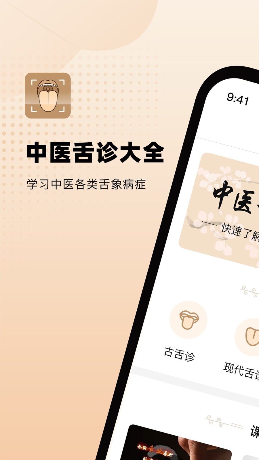 中医舌诊图解大全软件封面