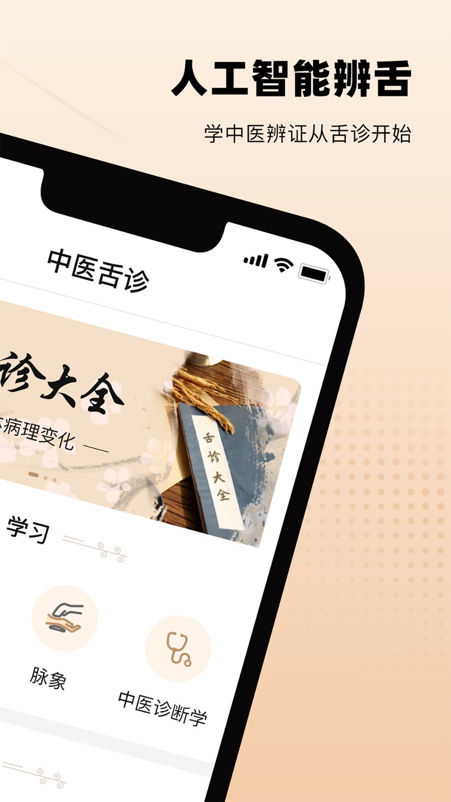 中医舌诊图解大全软件封面