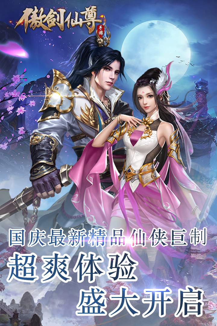 傲剑仙尊软件封面