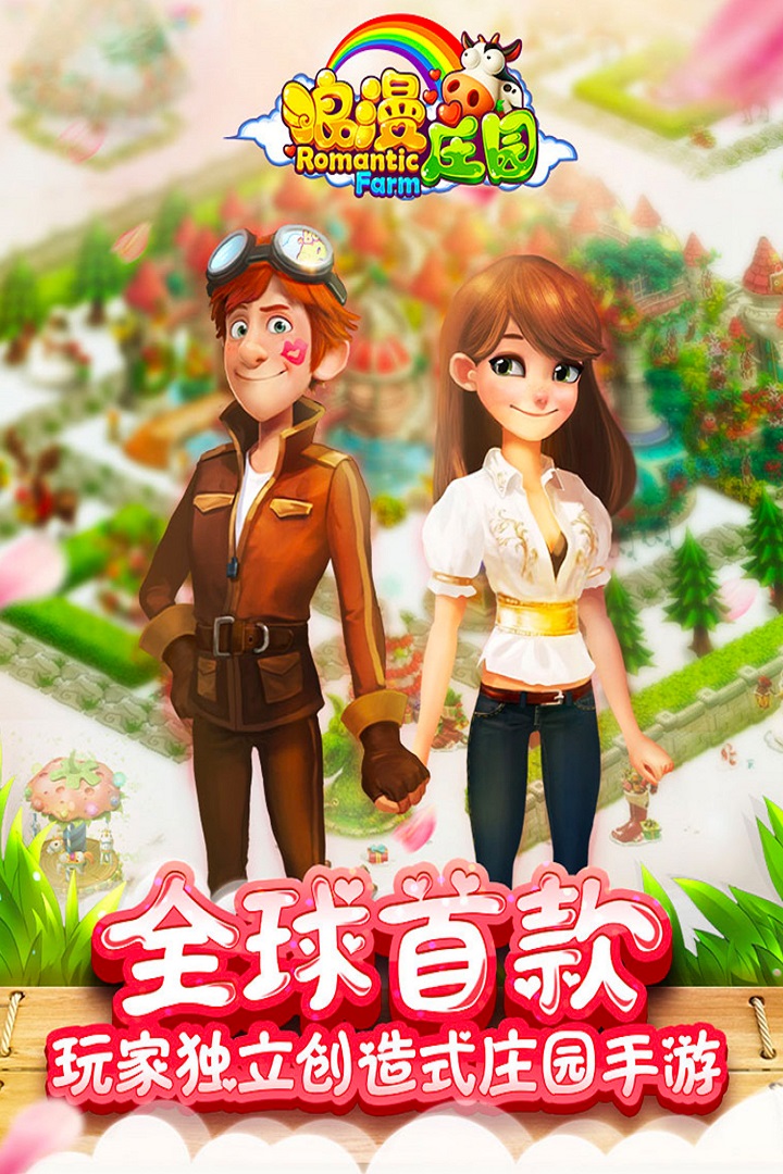 浪漫庄园软件封面