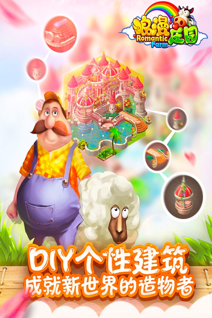 浪漫庄园软件封面
