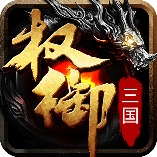 权御三国 v1.0.1 游戏