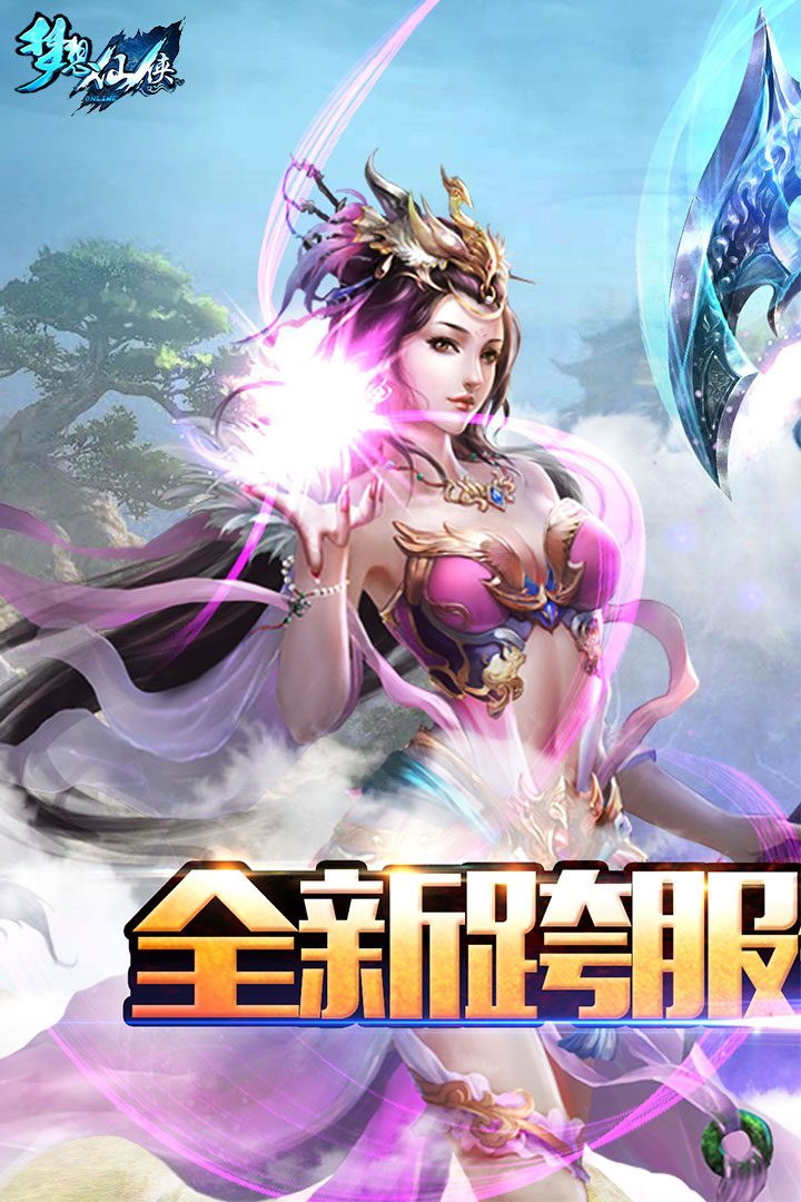 梦想仙侠软件封面