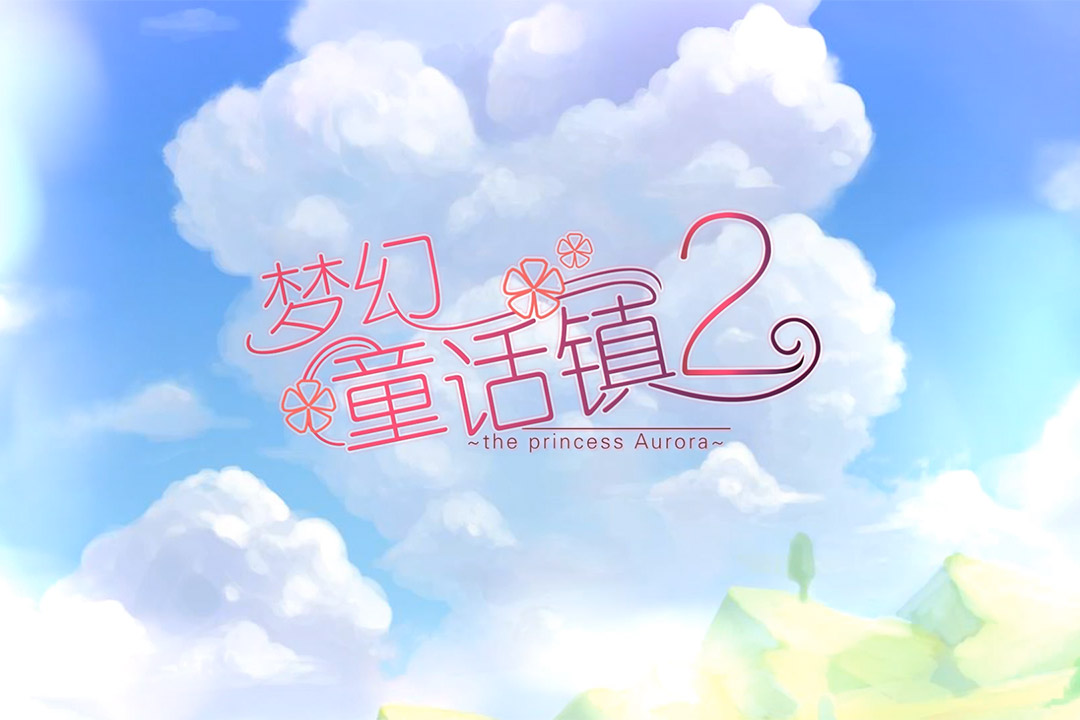 梦幻童话镇2软件封面