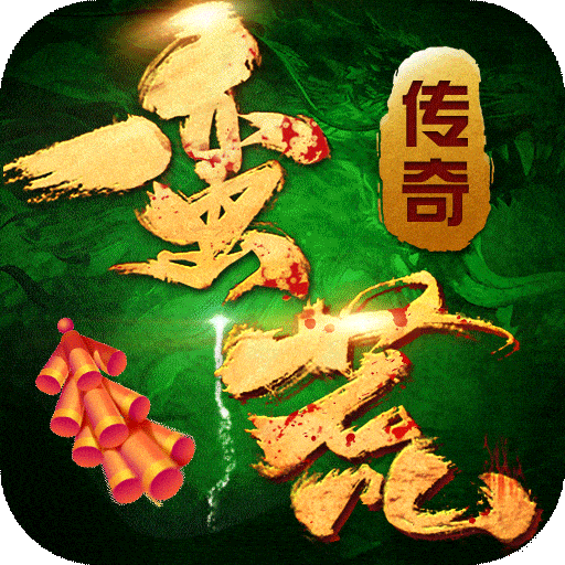 蛮荒传奇 v1.0.1 安卓游戏