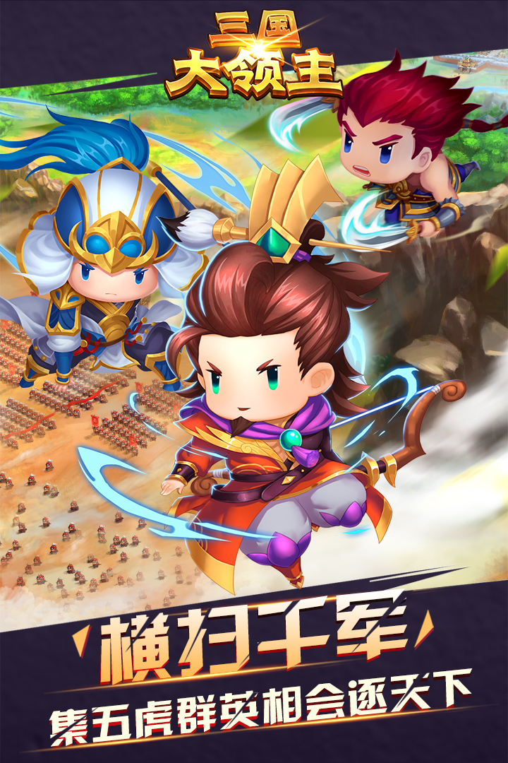 三国大领主软件封面