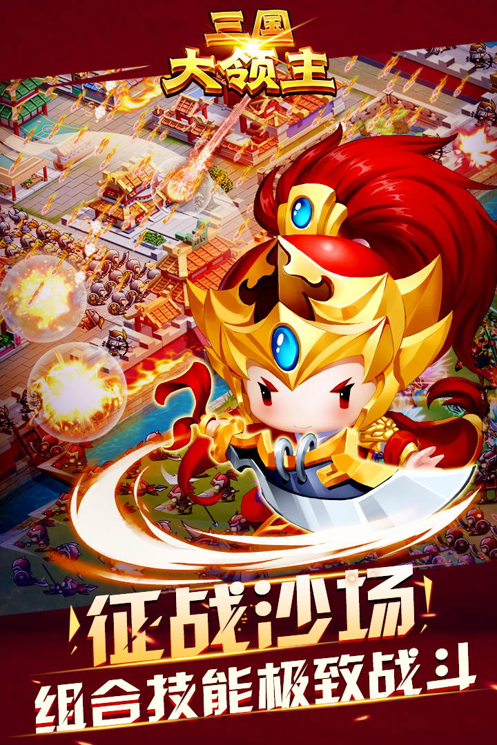 三国大领主软件封面