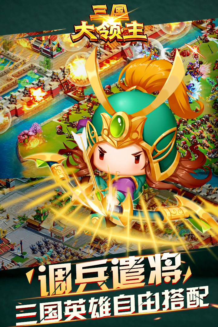 三国大领主软件封面