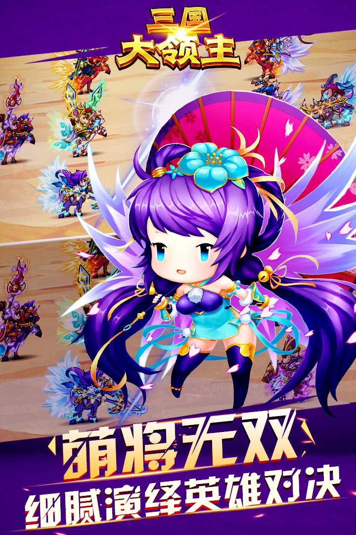 三国大领主软件封面