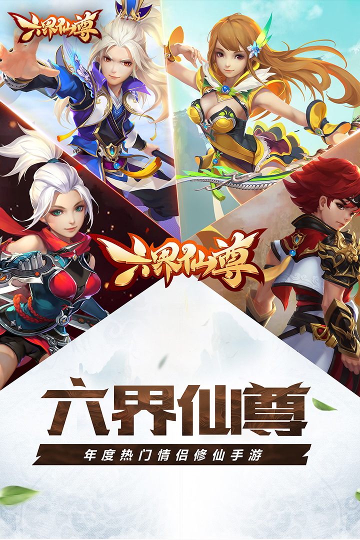 六界仙尊软件封面
