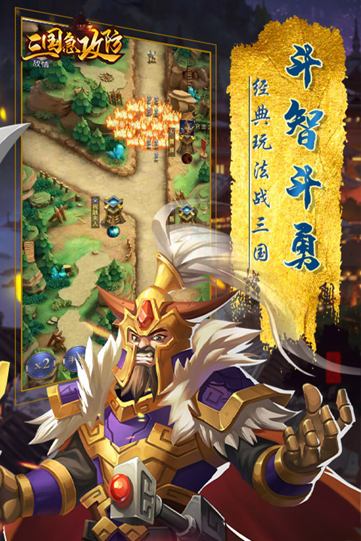 三国急攻防软件封面
