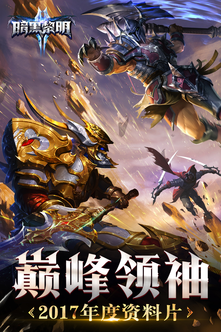 暗黑黎明II软件封面