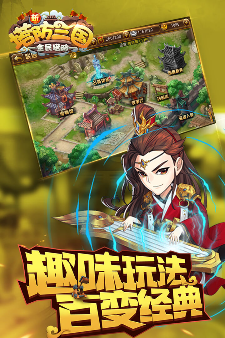 新塔防三国-全民塔防软件封面