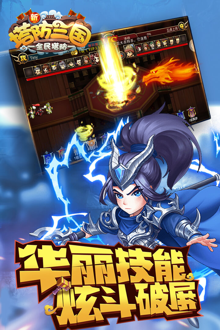 新塔防三国-全民塔防软件封面