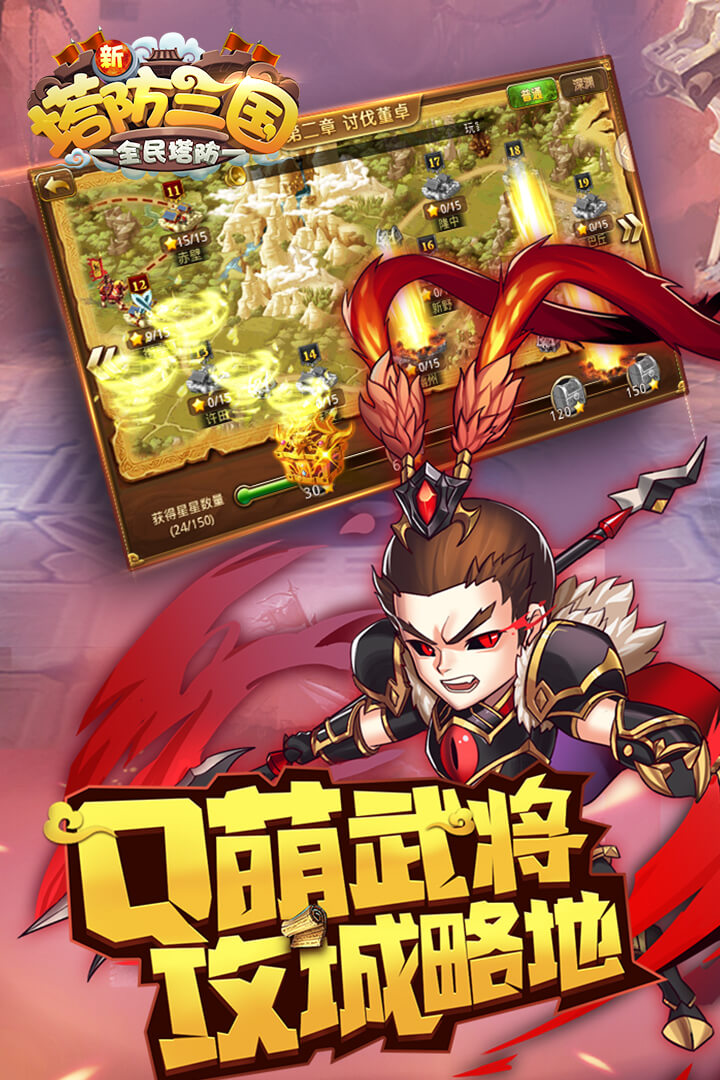 新塔防三国-全民塔防软件封面
