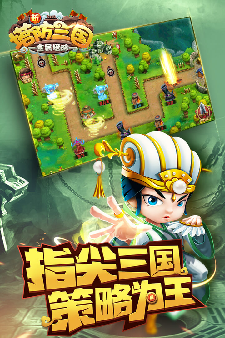 新塔防三国-全民塔防软件封面