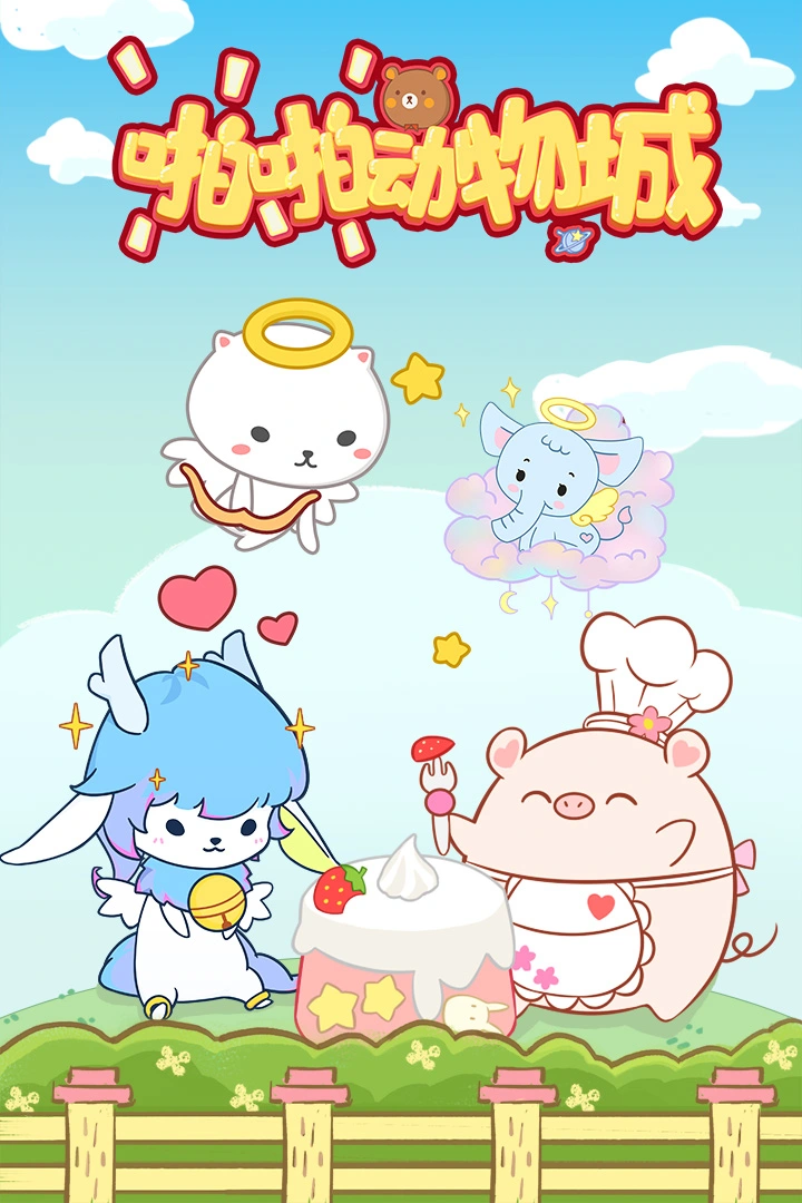 啪啪动物城软件封面