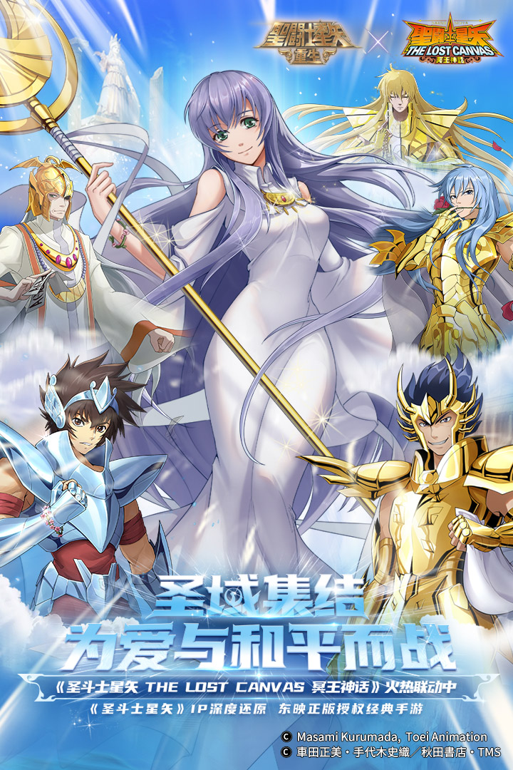 圣斗士星矢：重生软件封面