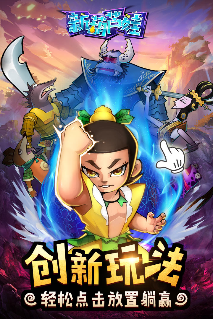 新葫芦娃软件封面