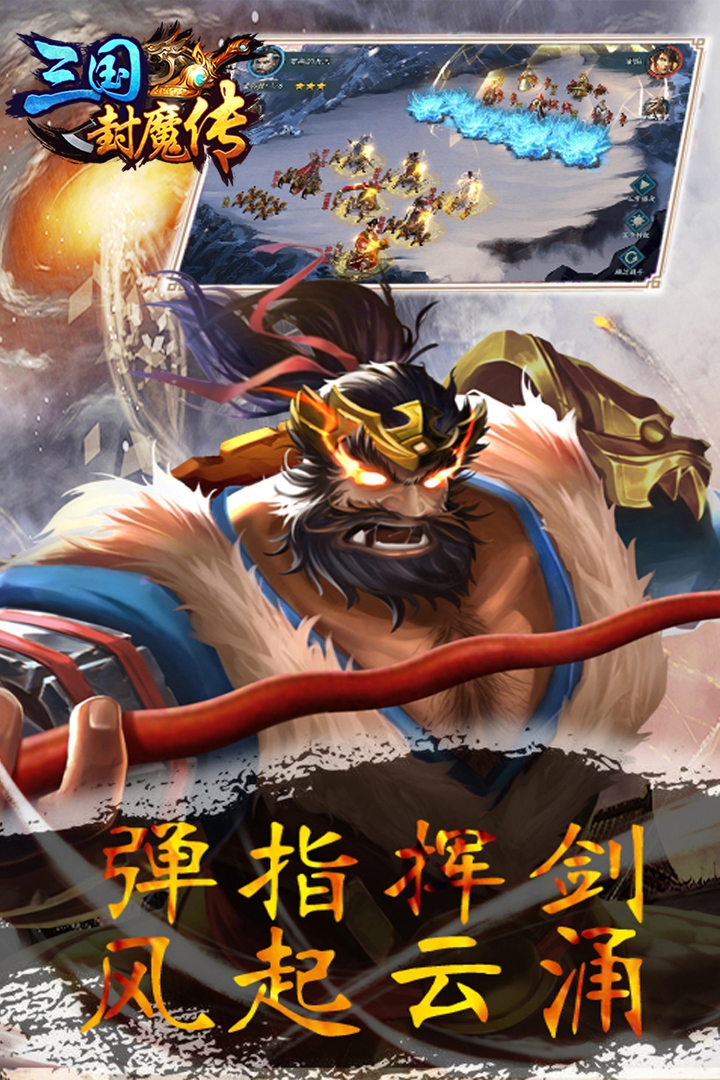 三国封魔传软件封面