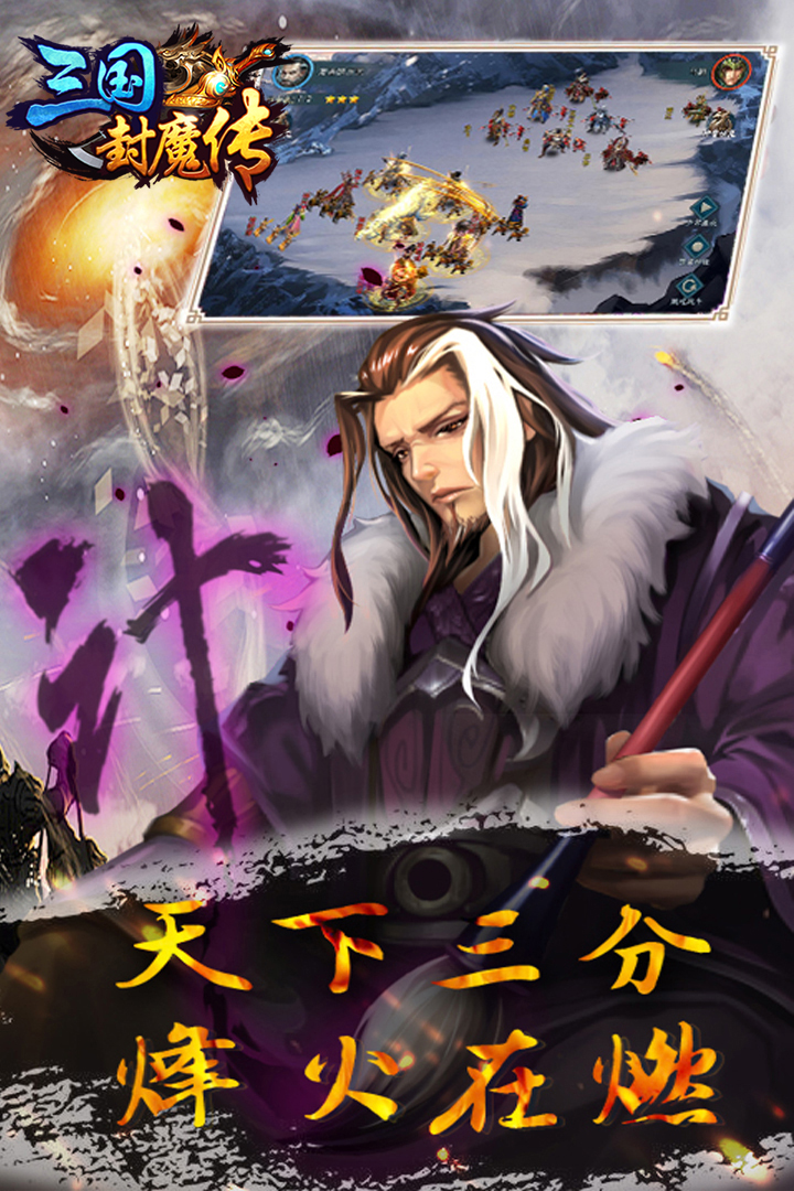 三国封魔传软件封面