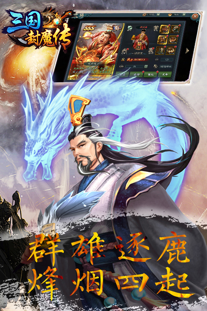 三国封魔传软件封面