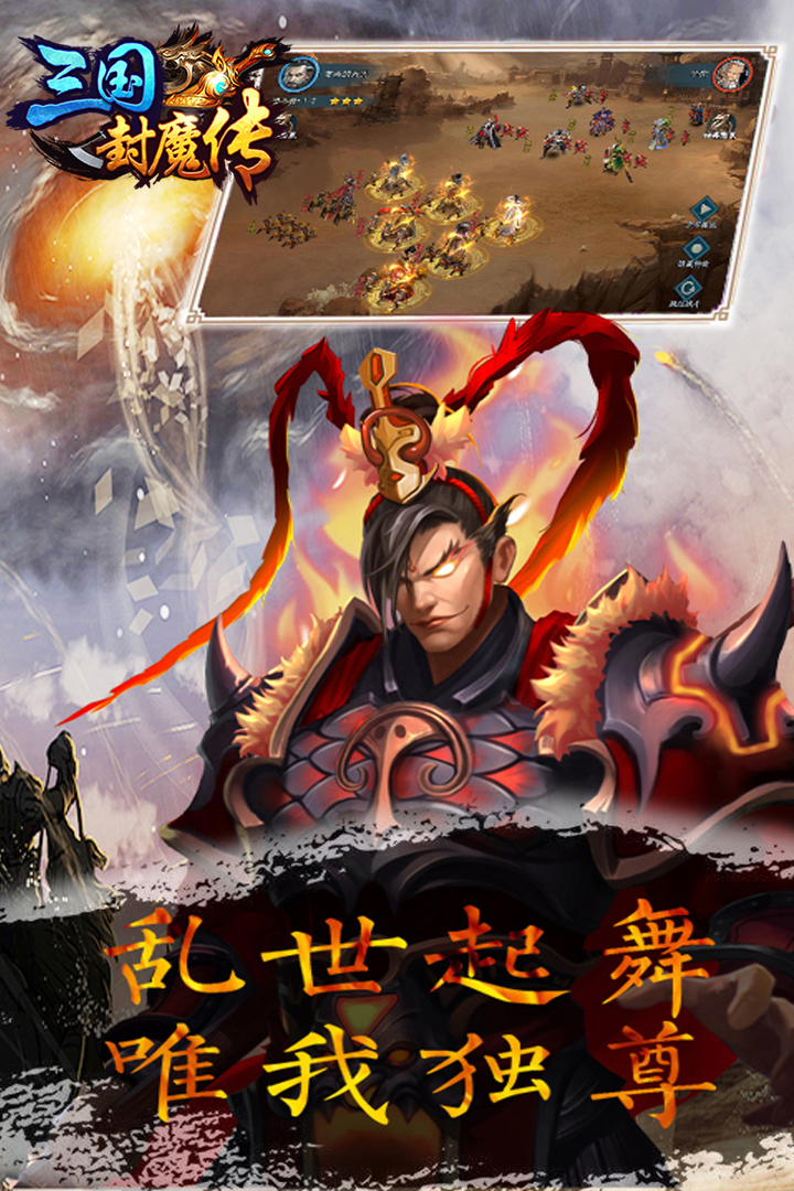三国封魔传软件封面