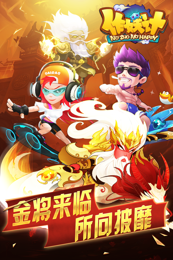 作妖计软件封面