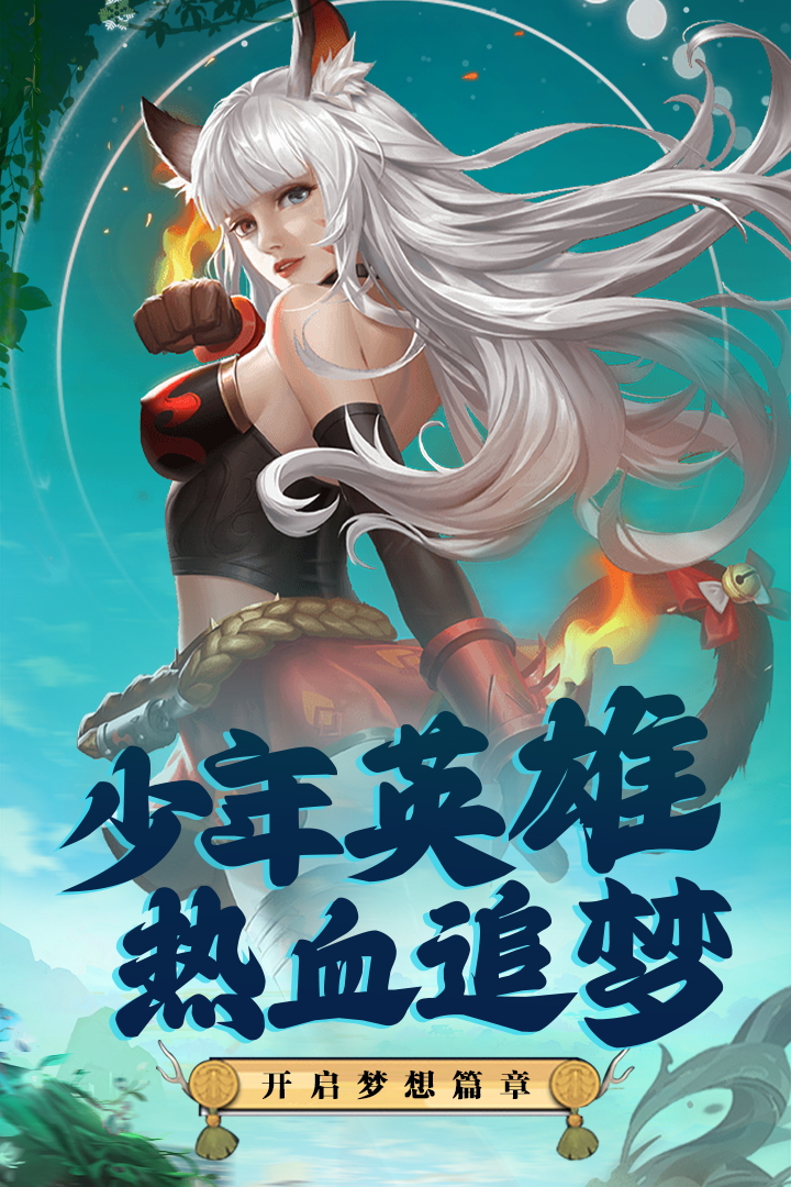 梦想英雄软件封面