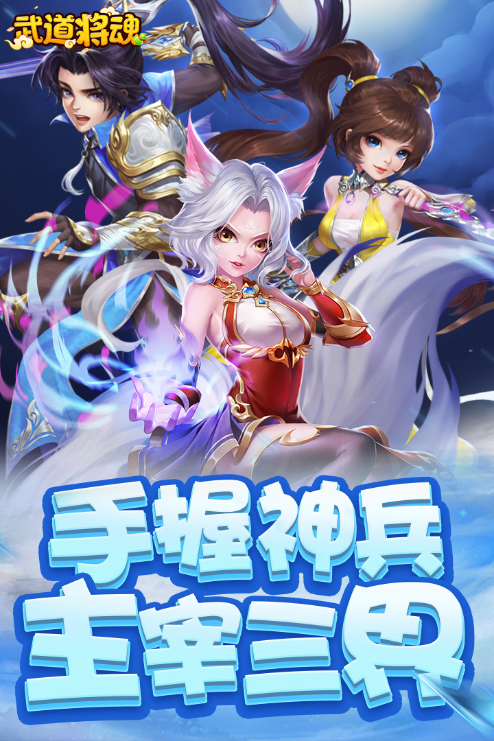 武道将魂软件封面