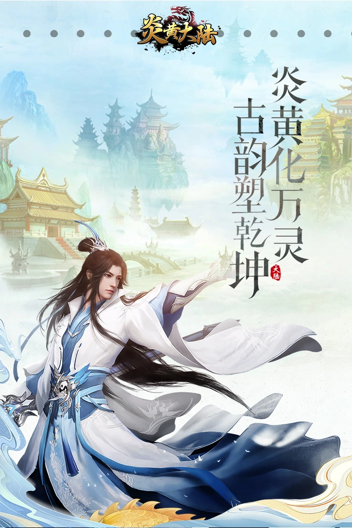 炎黄大陆软件封面