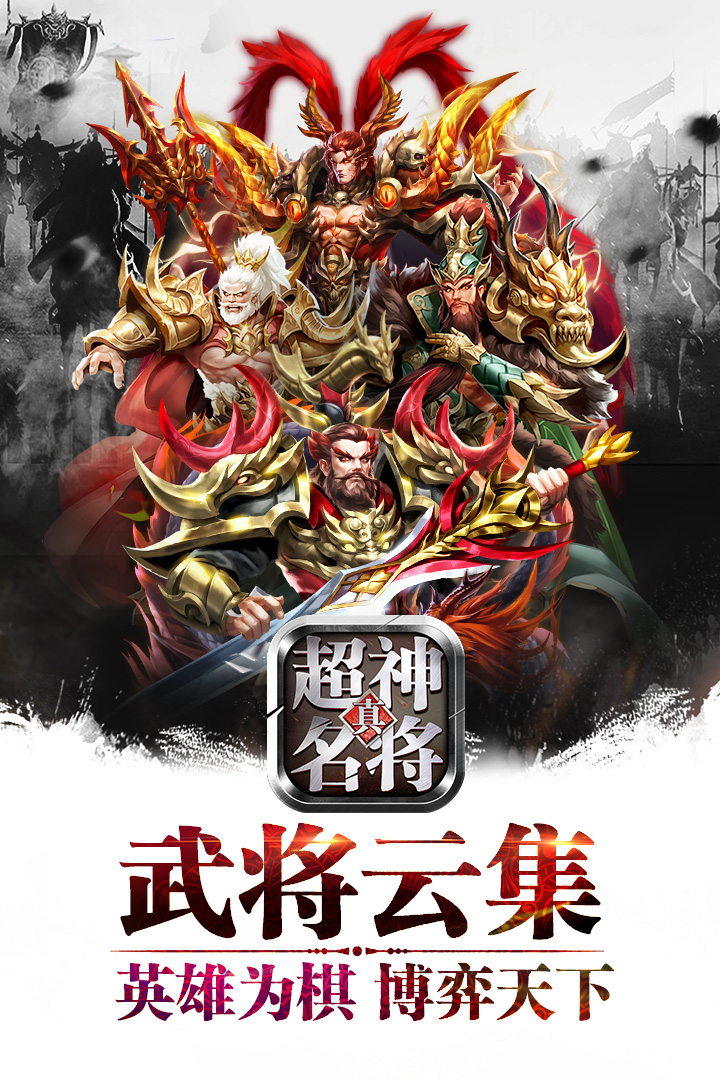 超神名将传软件封面