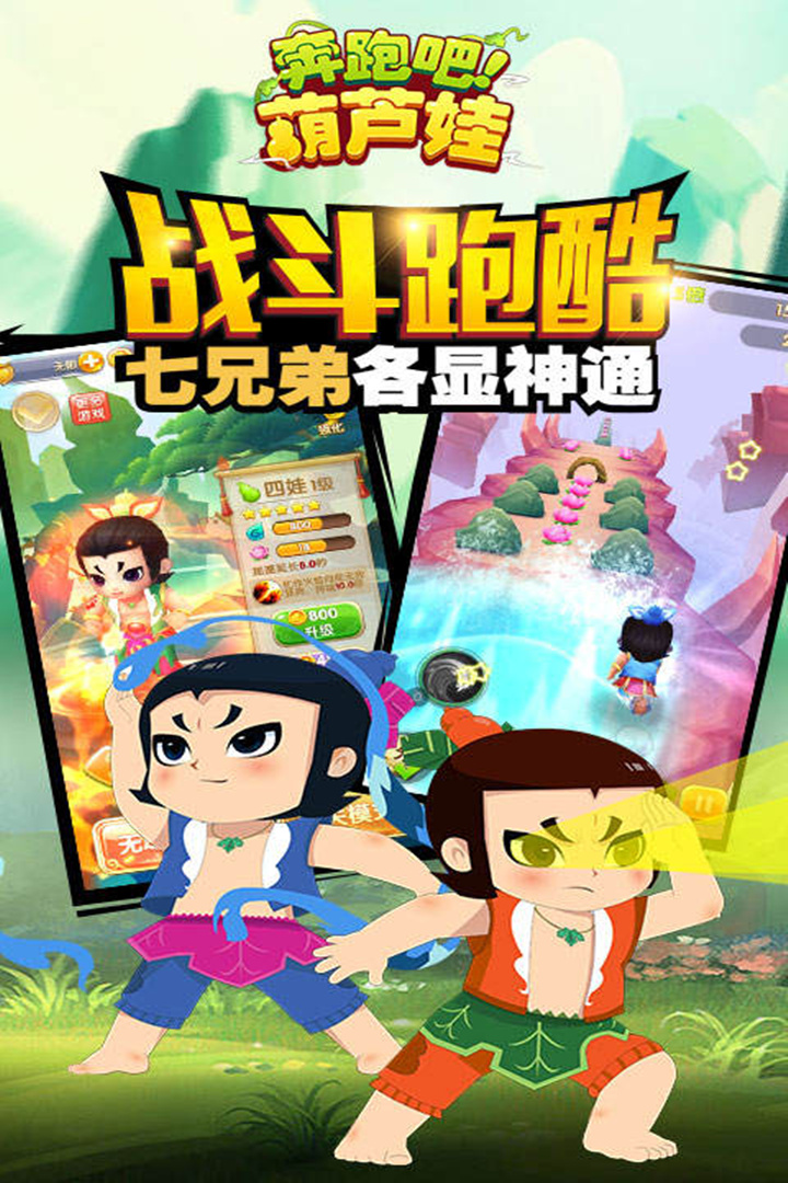 奔跑吧葫芦娃软件封面