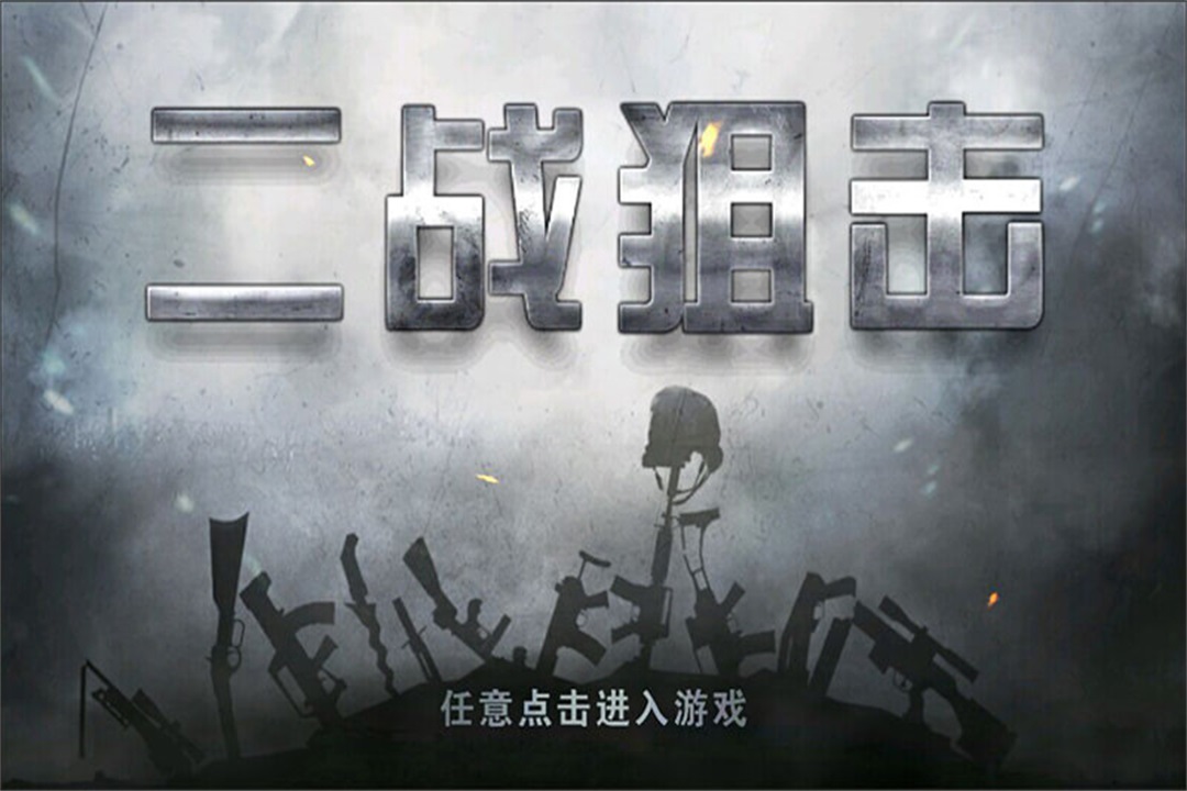二战狙击软件封面