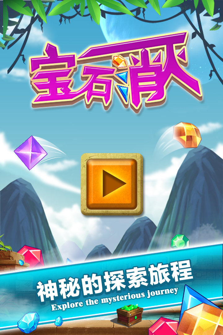 宝石消灭软件封面