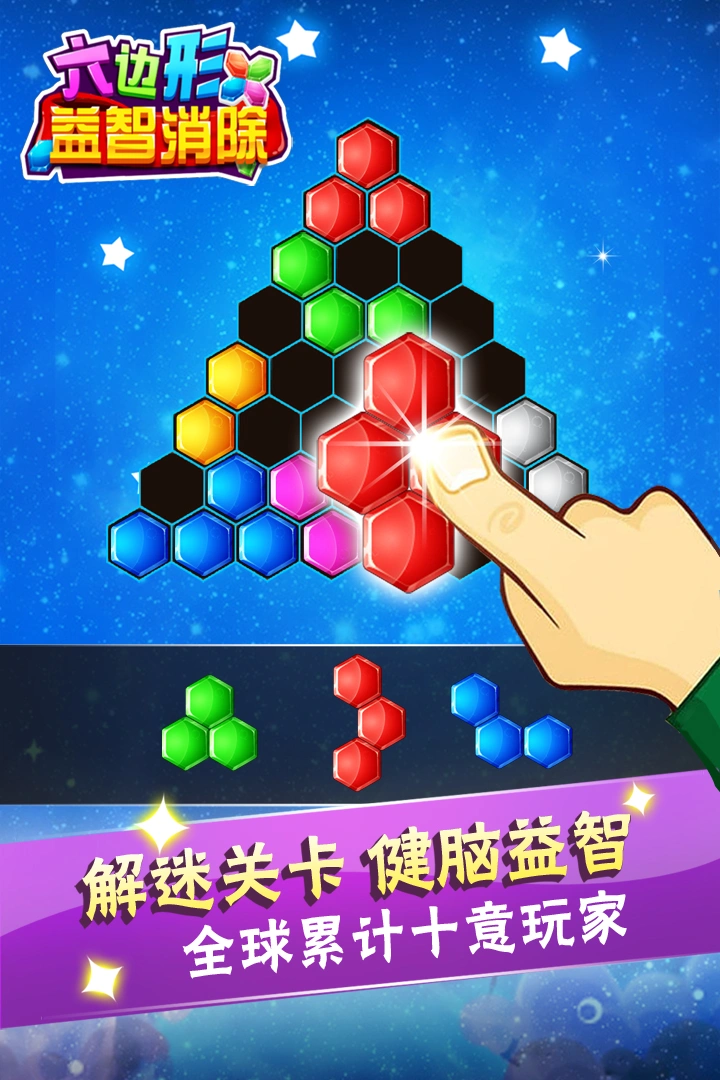 六边形益智消除软件封面