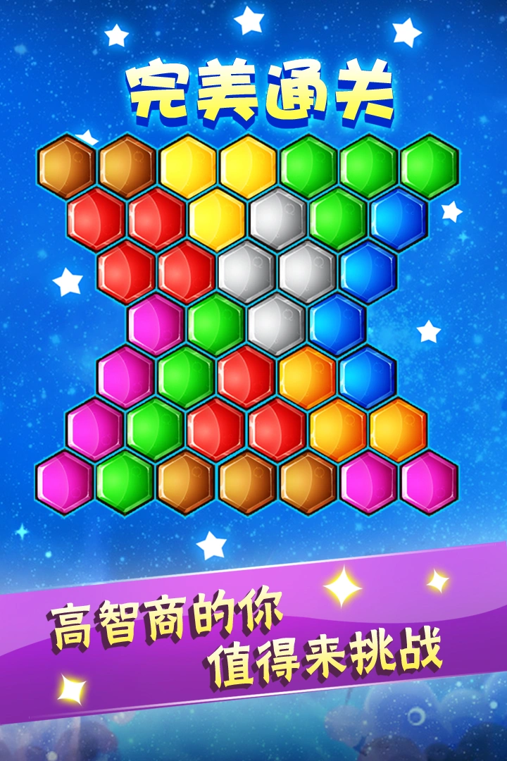 六边形益智消除软件封面