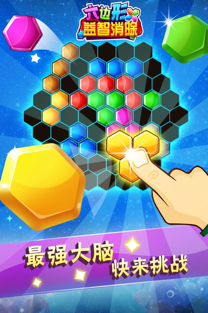 六边形益智消除软件封面
