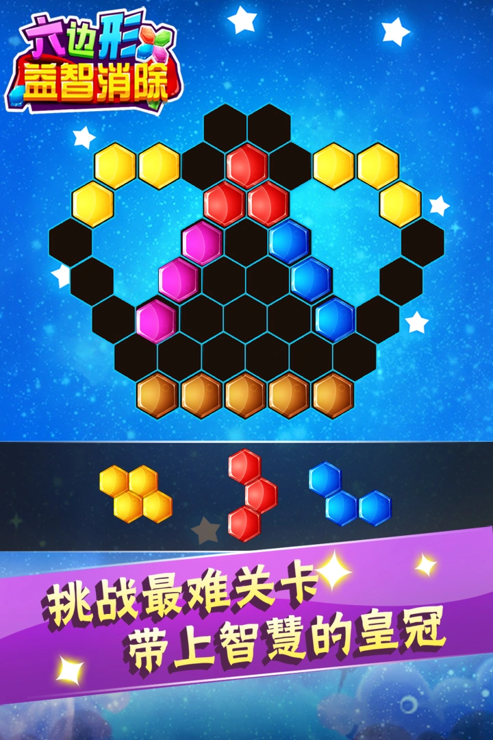 六边形益智消除软件封面