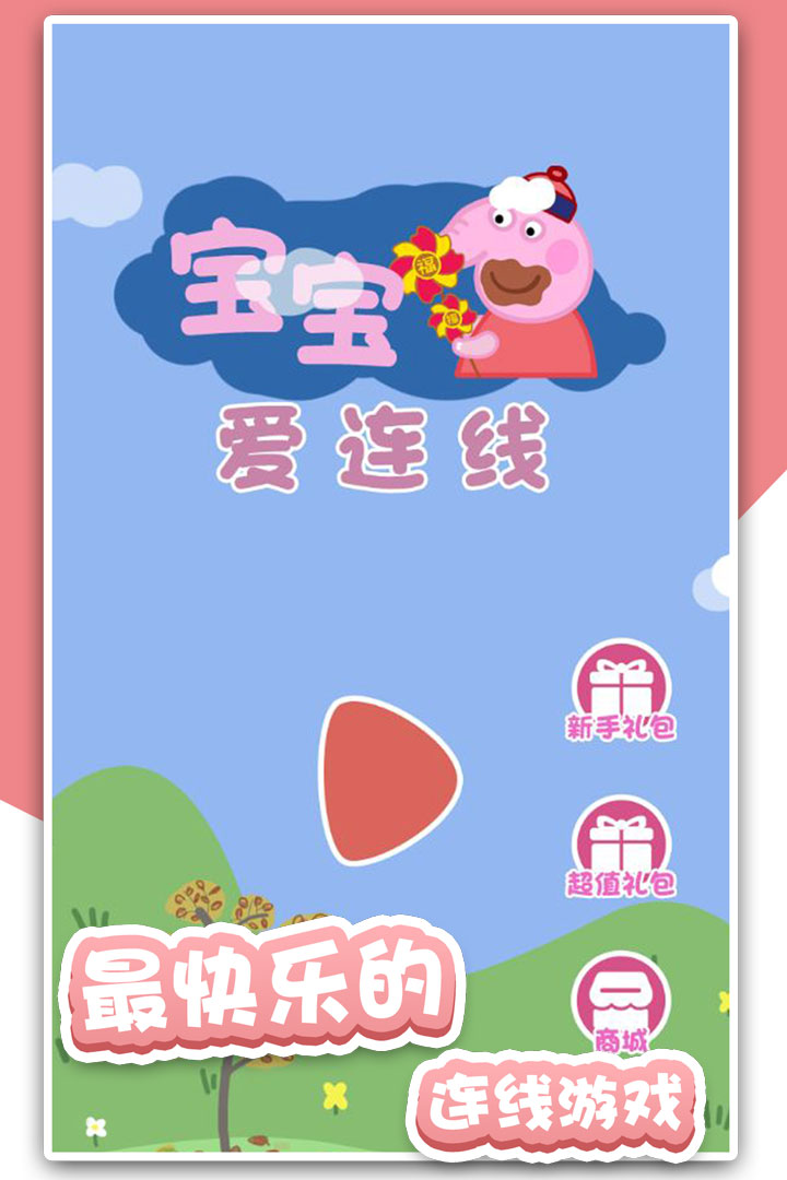 宝宝爱连线软件封面